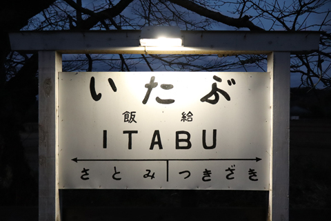 IMG_8612 小湊鉄道　飯給駅