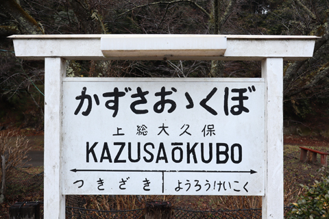 IMG_8674 小湊鉄道　上総大久保駅