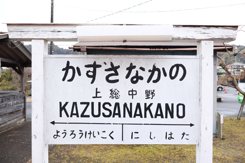 IMG_8722 小湊鉄道　上総中野駅