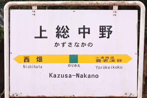 IMG_8738 小湊鉄道　上総中野駅