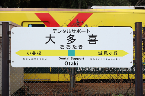 IMG_8770 いすみ鉄道　大多喜駅