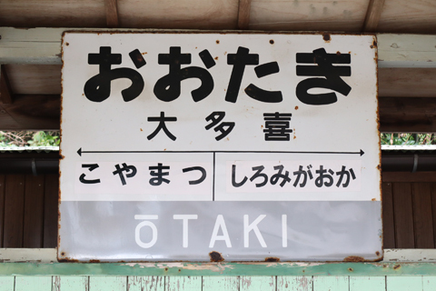 IMG_8776 いすみ鉄道　大多喜駅