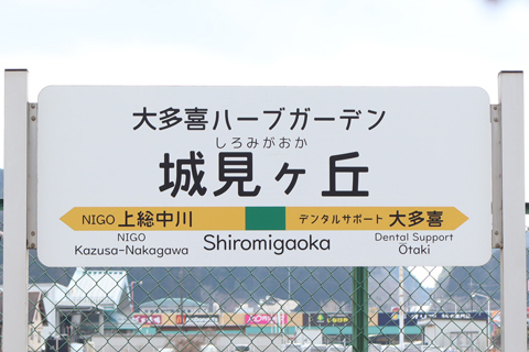 IMG_8788 いすみ鉄道　城見ヶ丘駅