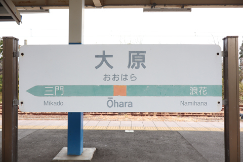 IMG_8831 外房線 大原駅