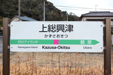 IMG_8878 外房線　上総興津駅