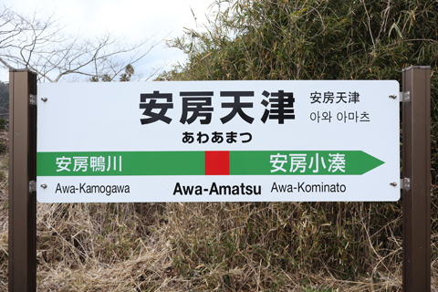 IMG_8910 外房線　安房天津駅