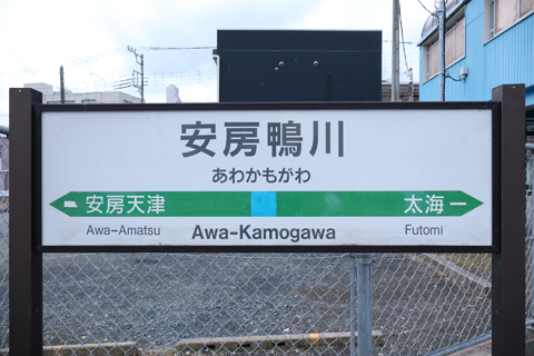 IMG_8954 内房線　安房鴨川駅