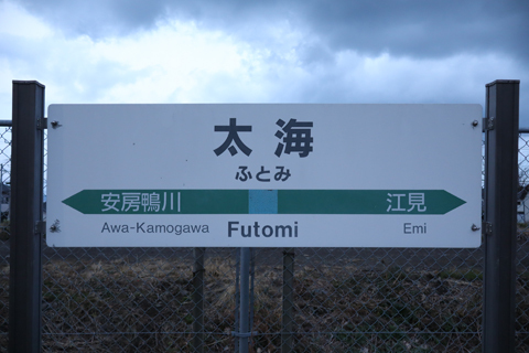 IMG_8981 内房線　太海駅