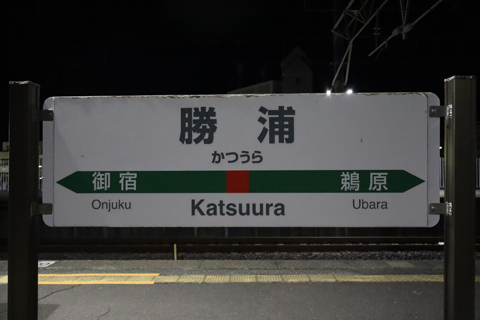 IMG_9636 外房線　勝浦駅